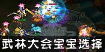 仙语武林大会门派宝宝选择 装备特效选择攻略