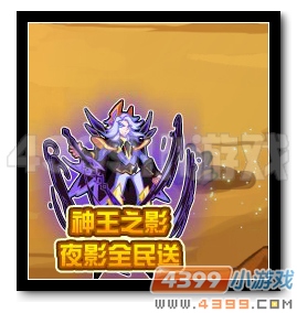 热血精灵派夜影全民送 神王之影