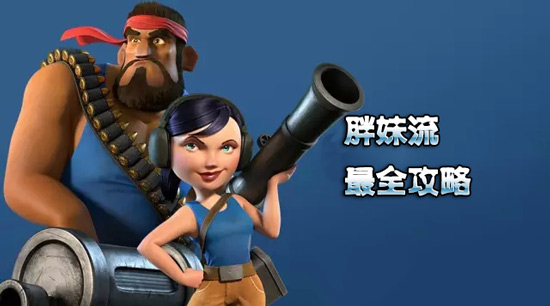 海岛奇兵胖妹流攻略