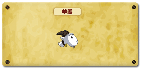 洪荒大劫篇羊羔技能表