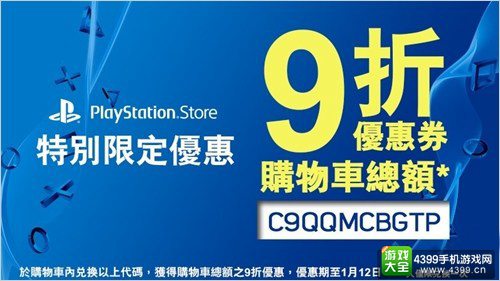 港服国服PSN赠送9折购物券 截止1月12日前使用