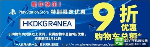港服国服PSN赠送9折购物券 截止1月12日前使用