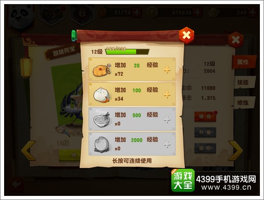 功夫熊猫3手游伙伴升级
