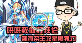 奥拉星哄哄教你打拜伦