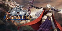 中世纪古风再度袭来 《皇家骑士团》上线日期正式公布