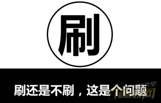刷榜