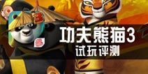 《功夫熊猫3》评测 更富张力的动作诠释