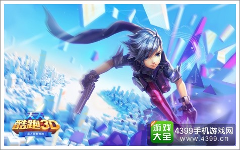 天天酷跑3D新手攻略之角色篇