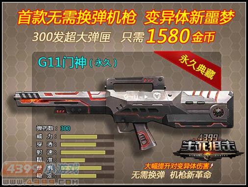 变异体的噩梦 4399生死狙击超大弹匣机枪G11门神