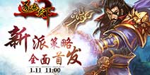 3D战争策略手游 《逐鹿天下》今日震撼首发