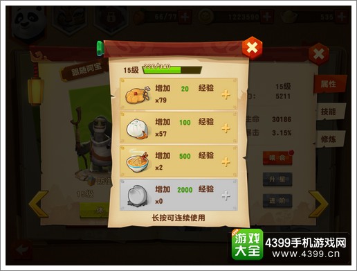 功夫熊猫3手游伙伴升级