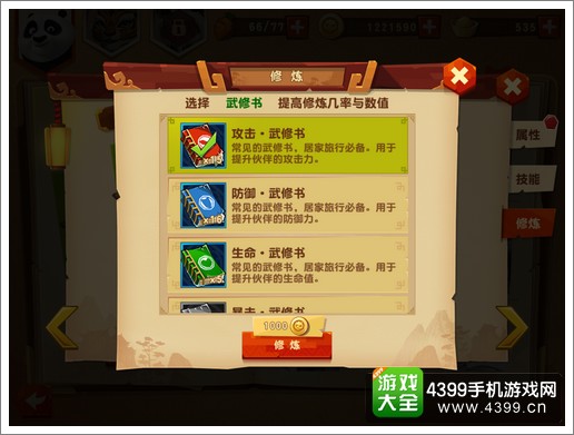 功夫熊猫3手游伙伴修炼