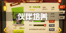 功夫熊猫3手游伙伴培养攻略 伙伴战力提升方法