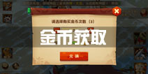 功夫熊猫3手游金币获取攻略 金币获得方法