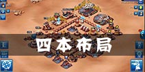 星球大战指挥官4本布局 死保资源的最佳防御阵型