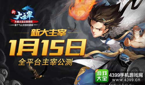 新大主宰公测