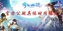 倩女幽魂手游什么时候出 官方公测时间曝光