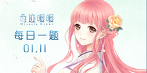 奇迹暖暖每日一题1.11答案 每日一题答案攻略
