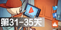 暴走选秀大冒险第31-35关攻略图解 31-35关怎么过
