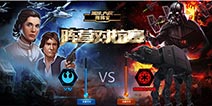 《星球大战指挥官》开启第一赛季阵营对抗赛 引燃战火 
