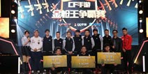 穿越火线枪战王者首届电竞比赛选手介绍