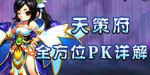仙语哪个职业PK最厉害 天策府PK攻略