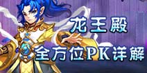 仙语龙王pk带什么伙伴 龙王pk全方位解析