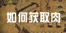 饥荒手机版刷肉技巧 饥荒肉怎么刷