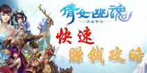 倩女幽魂手游快速赚钱攻略 银两获得方法