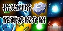 指尖刀塔能源系统怎么用 指尖刀塔能源系统玩法解析