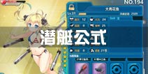 战舰少女r潜艇公式推荐 潜艇建造公式