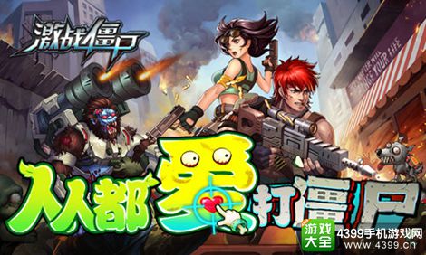 激战僵尸手游