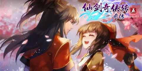 小编也在玩:《仙剑五前传》手游-初见惊喜,再而衰,三而竭
