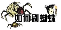 饥荒手机版刷蜘蛛攻略 蜘蛛怎么打