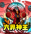 赛尔号混沌界王