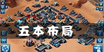 星球大战指挥官5本布局 兼顾总部与资源的保护