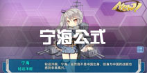 战舰少女r宁海公式推荐 宁海建造公式