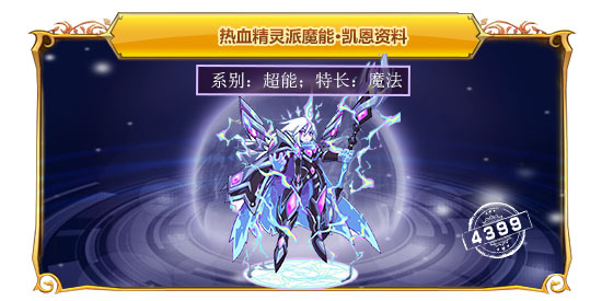 热血精灵派魔能·凯恩