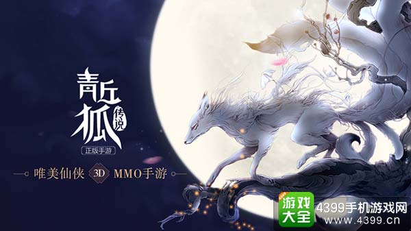 青丘狐宣传画