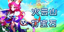 仙语火云山打宝石