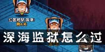 航海王强者之路深海监狱怎么过 深蓝监狱阵容搭配