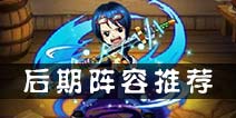 航海王强者之路后期阵容怎么搭配 阵容搭配攻略