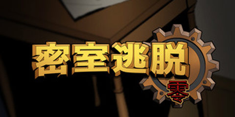一周解谜精选：Gameday设下的零号密室