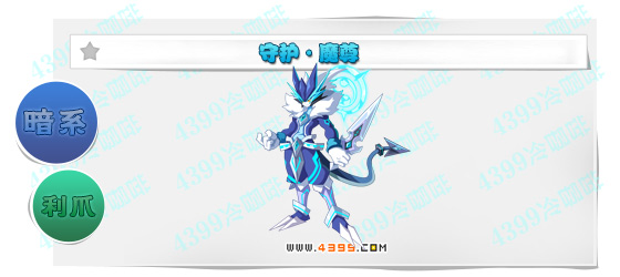 奥奇传说守护魔尊进化图鉴技能表特长