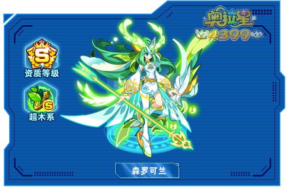奥拉星森罗可兰