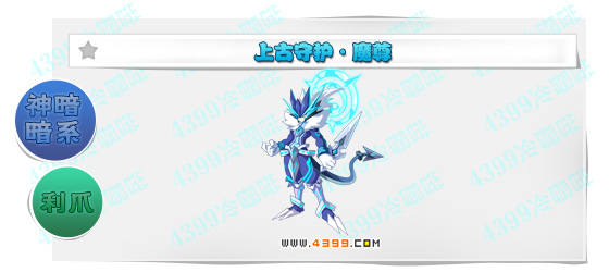 奥奇传说上古守护魔尊进化图鉴技能表特长