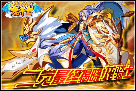 龙斗士二觉最终揭晓龙骑士