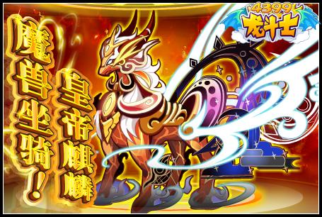 龙斗士魔兽坐骑皇帝麒麟