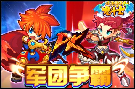 龙斗士军团争霸