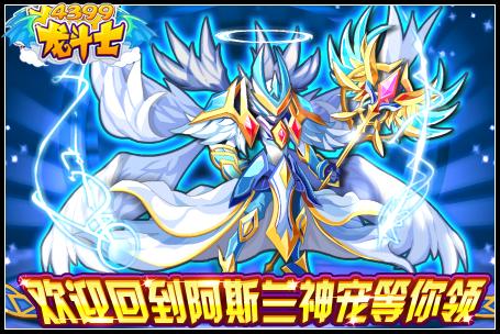 龙斗士欢迎回到阿斯兰